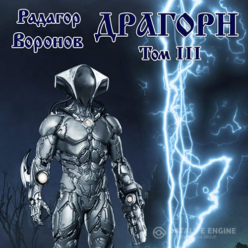 Постер к Радагор Воронов - Драгорн. Том 3 (Аудиокнига)