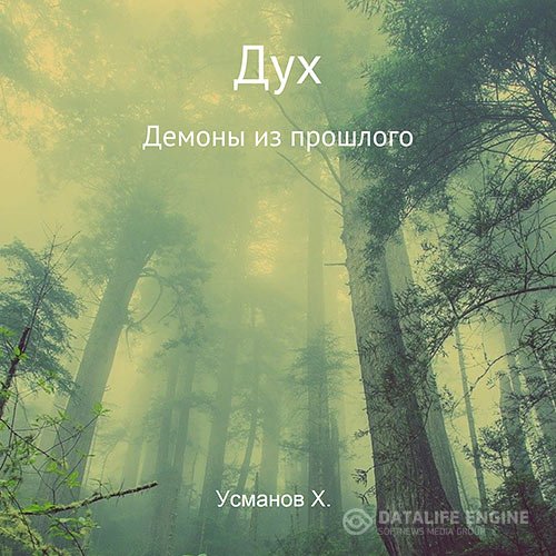 Постер к Хайдарали Усманов - Дух. Демоны из прошлого (Аудиокнига)