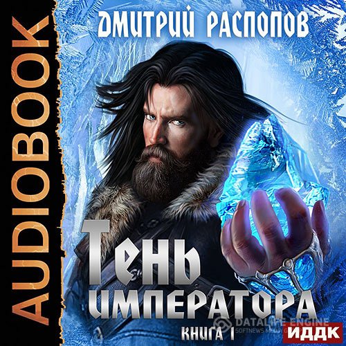 Постер к Дмитрий Распопов - Тень Императора (Аудиокнига)