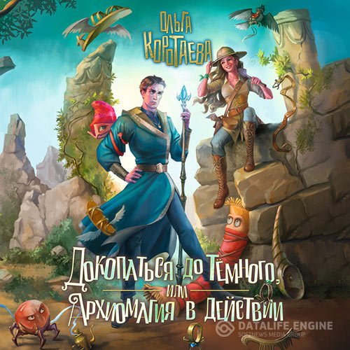 Постер к Ольга Коротаева - Докопаться до темного, или Архиомагия в действии (Аудиокнига)