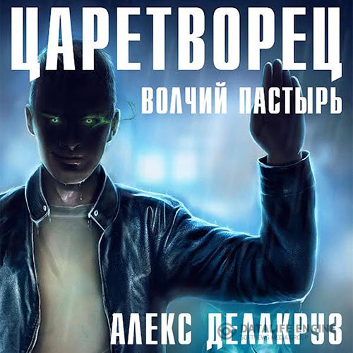 Постер к Алекс Делакруз - Царетворец. Волчий пастырь (Аудиокнига)