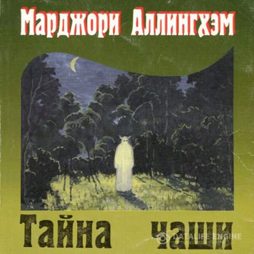 Постер к Марджери Аллингем - Тайна чаши (Аудиокнига)