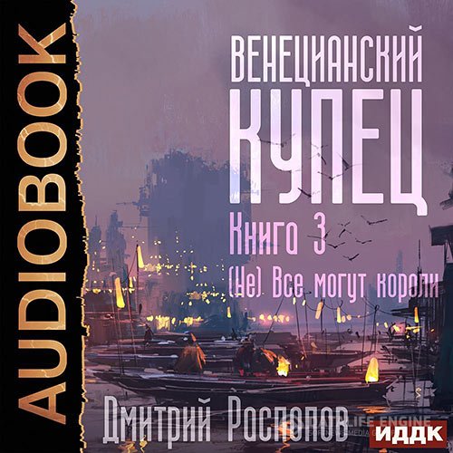 Постер к Дмитрий Распопов - Венецианский купец. (Не) Всё могут короли (Аудиокнига)