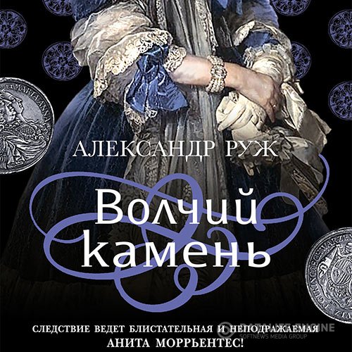 Постер к Александр Руж - Волчий камень (Аудиокнига)