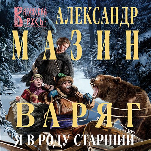 Постер к Александр Мазин - Варяг. Я в роду старший (Аудиокнига)