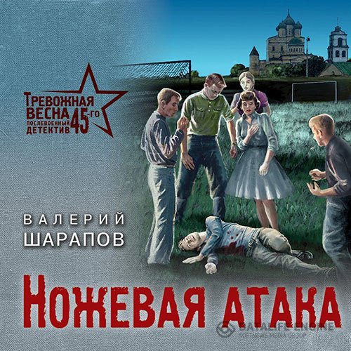 Постер к Валерий Шарапов - Ножевая атака (Аудиокнига)