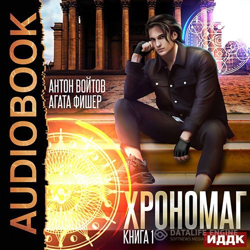 Постер к Aгата Фишер, Антон Войтов - Хрономаг. Книга 1 (Аудиокнига)