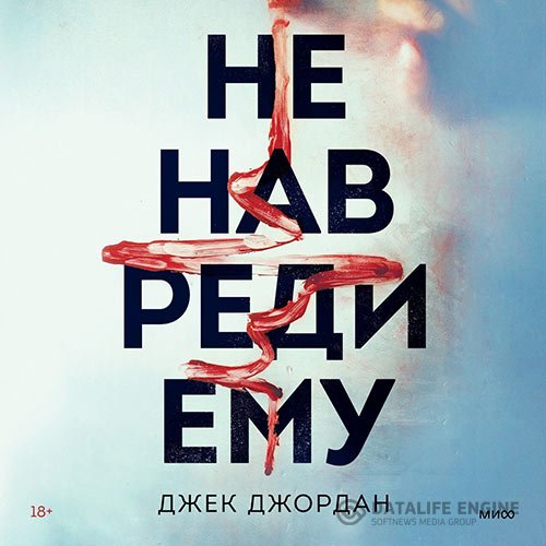 Постер к Джек Джордан - Не навреди ему (Аудиокнига)