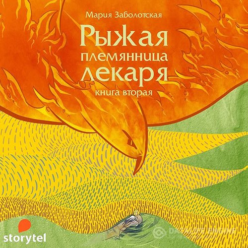 Постер к Мария Заболотская - Рыжая племянница лекаря. Книга 2 (Аудиокнига)