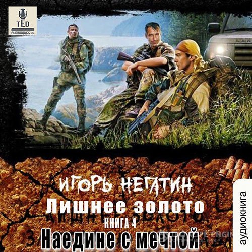 Постер к Игорь Негатин - Лишнее золото. Наедине с мечтой (Аудиокнига)