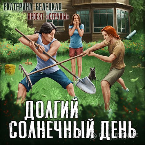 Постер к Екатерина Белецкая - Струны. Долгий солнечный день (Аудиокнига)