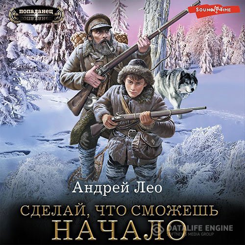Постер к Андрей Лео - Сделай, что сможешь. Начало (Аудиокнига)