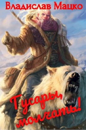 Постер к Владислав Мацко. Цикл книг - Гусары, молчать!