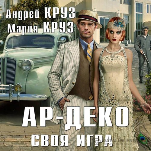 Постер к Андрей Круз, Мария Круз - Ар-Деко. Своя игра (Аудиокнига)