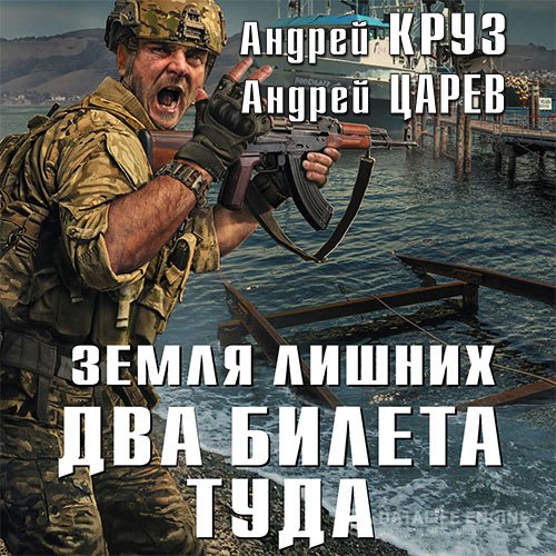 Постер к Андрей Круз, Андрей Царев - Земля лишних. Два билета туда (Аудиокнига)