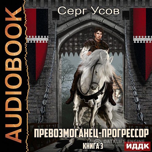 Постер к Серг Усов - Превозмоганец-прогрессор. Книга 3 (Аудиокнига)