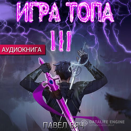 Постер к Павел Вяч - Игра топа. Революция (Аудиокнига)