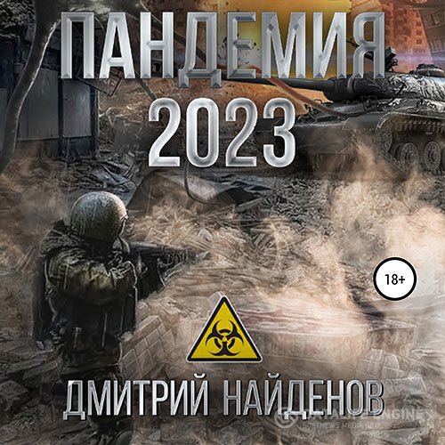 Постер к Дмитрий Найденов - Пандемия 2023 (Аудиокнига)