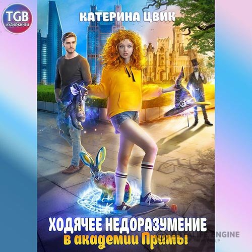 Постер к Катерина Цвик - Ходячее недоразумение в академии Примы (Аудиокнига)