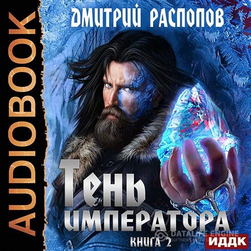 Постер к Дмитрий Распопов - Тень Императора. Возрождение (Аудиокнига)