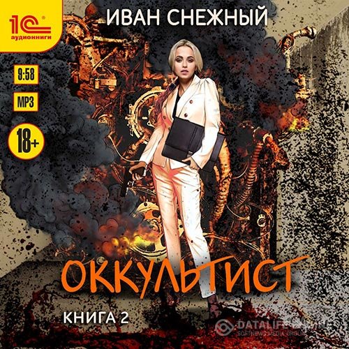 Постер к Иван Снежный - Оккультист. Книга 2 (Аудиокнига)