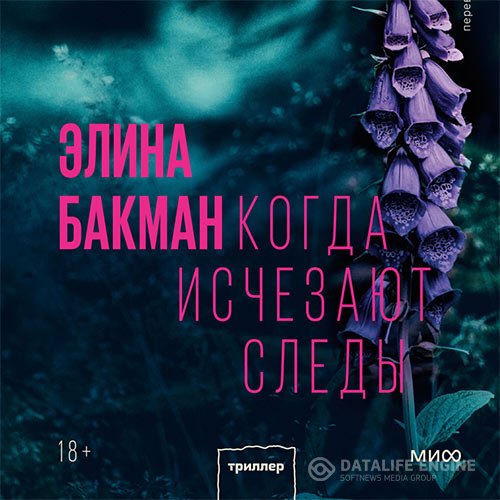 Постер к Элина Бакман - Когда исчезают следы (Аудиокнига)