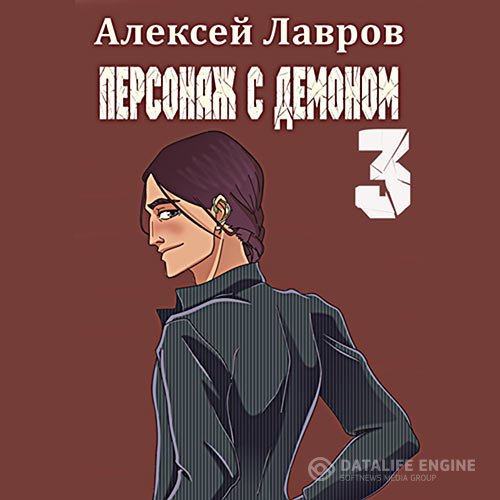 Постер к Алексей Лавров - Персонаж с демоном 3 (Аудиокнига)