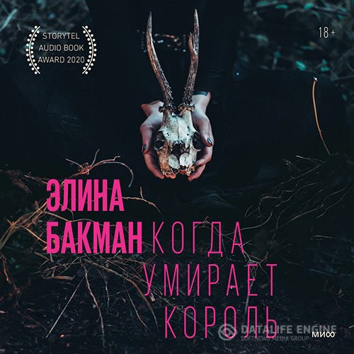 Постер к Элина Бакман - Когда умирает король (Аудиокнига)