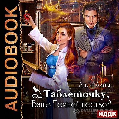 Постер к Лира Алая - Таблеточку, Ваше Темнейшество? (Аудиокнига)