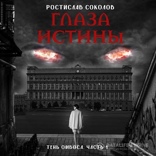 Постер к Ростислав Соколов - На тропе возмездия (Аудиокнига)