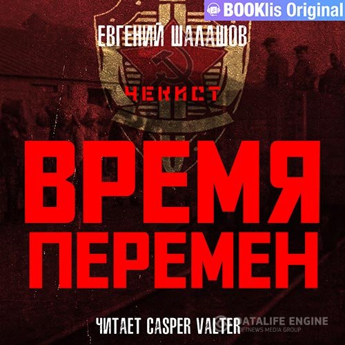 Постер к Евгений Шалашов - Чекист. Время перемен (Аудиокнига)