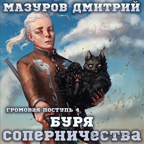 Постер к Дмитрий Мазуров - Буря соперничества (Аудиокнига)