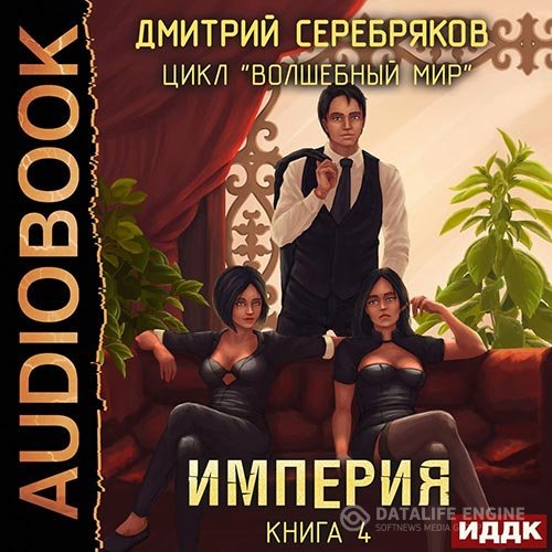 Постер к Дмитрий Серебряков - Волшебный мир. Империя (Аудиокнига)