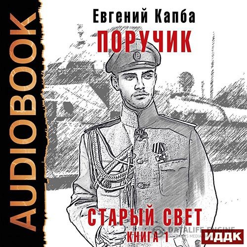 Постер к Евгений Капба - Старый Свет. Поручик (Аудиокнига)