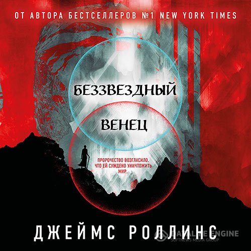 Постер к Джеймс Роллинс - Беззвёздный Венец (Аудиокнига)