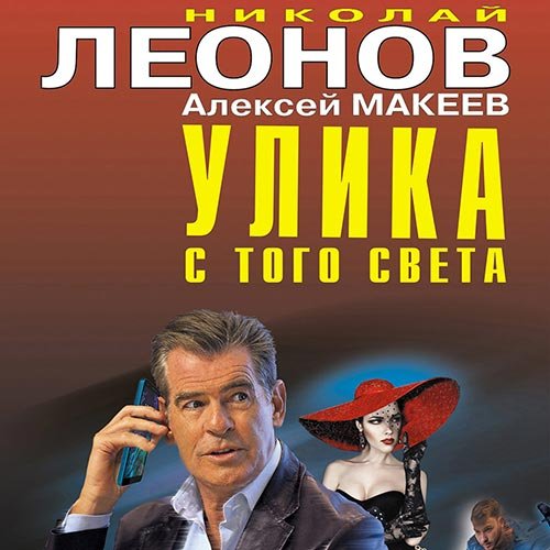 Постер к Николай Леонов, Алексей Макеев - Улика с того света (Аудиокнига)