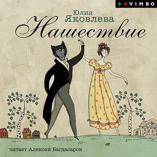 Постер к Юлия Яковлева - Нашествие (Аудиокнига)