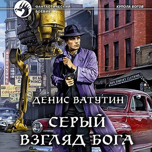 Постер к Денис Ватутин - Серый взгляд бога (Аудиокнига)