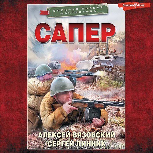 Постер к Алексей Вязовский, Сергей Линник - Сапёр (Аудиокнига)