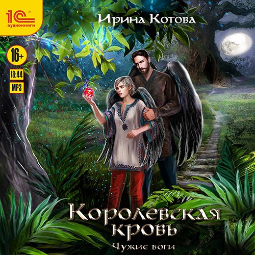 Постер к Ирина Котова - Королевская кровь. Чужие боги (Аудиокнига)