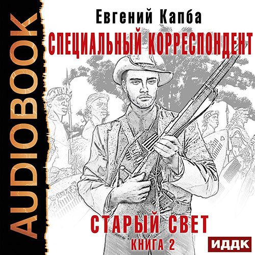 Постер к Евгений Капба - Старый Свет. Специальный корреспондент (Аудиокнига)