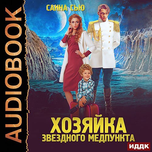 Постер к Санна Сью - Хозяйка звёздного медпункта (Аудиокнига)