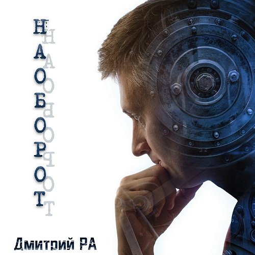 Постер к Дмитрий Ра - Наоборот (Аудиокнига)