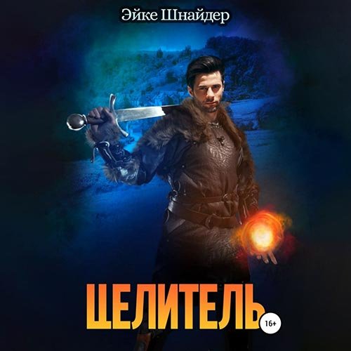 Постер к Эйке Шнайдер - Целитель (Аудиокнига)