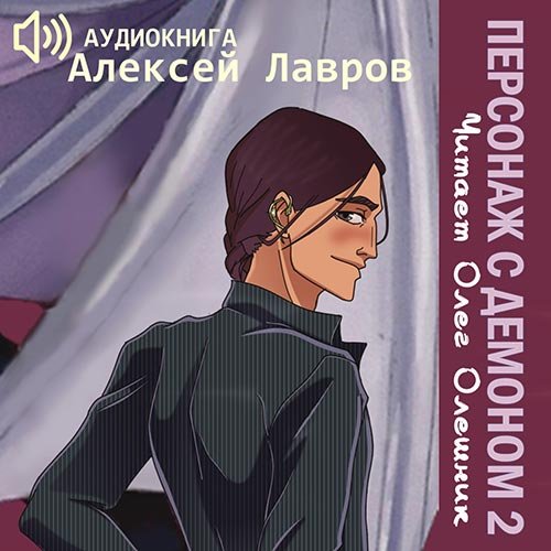 Постер к Алексей Лавров - Персонаж с демоном 2 (Аудиокнига)