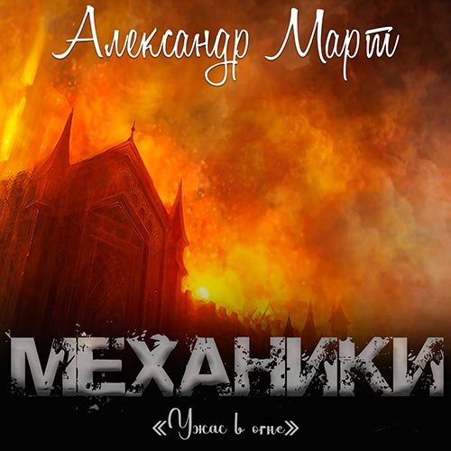 Постер к Александр Март - Механики. Ужас в огне (Аудиокнига)
