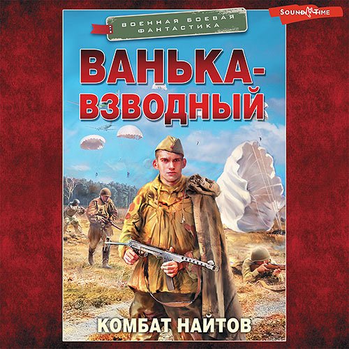 Постер к Комбат Найтов - Ванька-взводный (Аудиокнига)