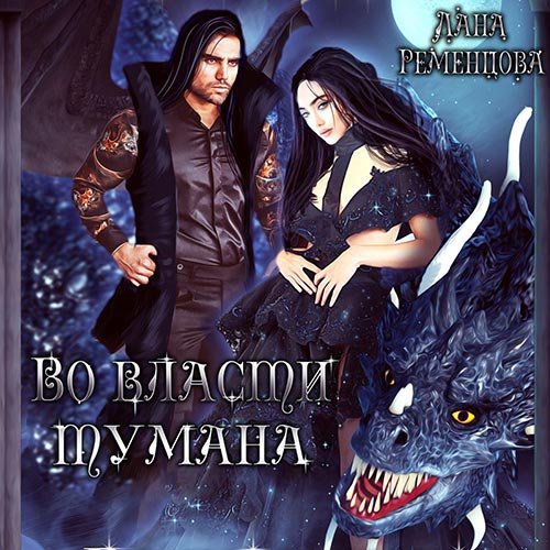 Постер к Лана Ременцова - Во власти тумана (Аудиокнига)