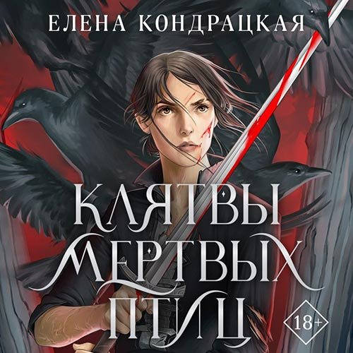 Постер к Елена Кондрацкая - Клятвы мертвых птиц (Аудиокнига)