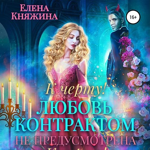 Постер к Елена Княжина - К черту! или Любовь контрактом не предусмотрена (Аудиокнига)